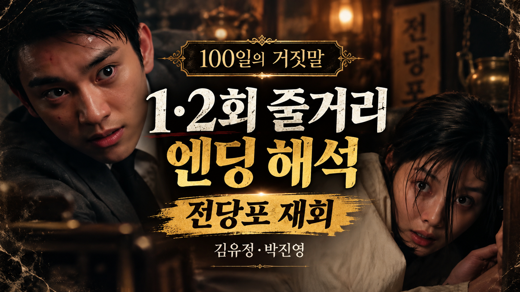 100일의 거짓말 1회 2회 줄거리와 엔딩 해석! 김유정 박진영 전당포 재회