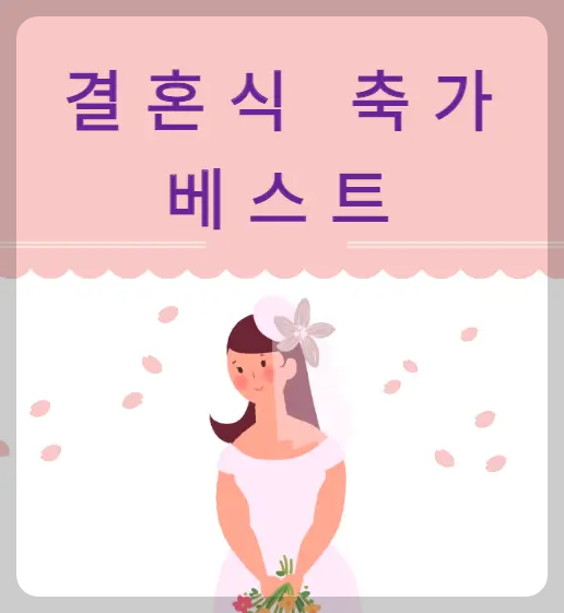 결혼식 축가 베스트