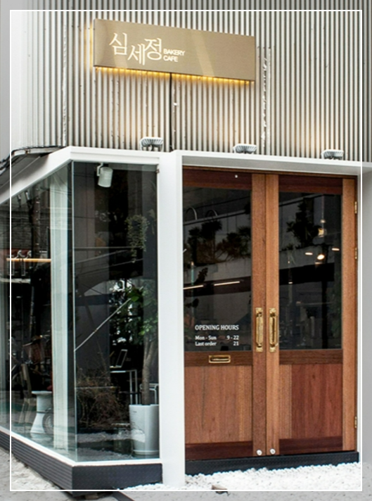 충무아트센터, 맛집, 신당역, 심세정