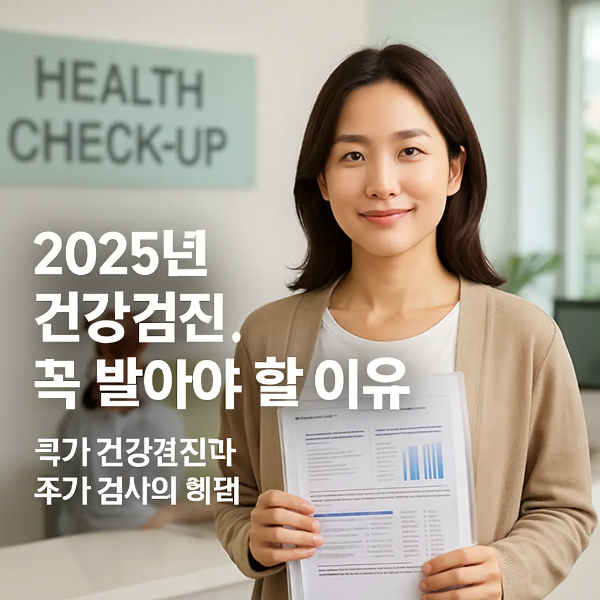 병원 접수처 앞에서 건강검진 결과지를 들고 있는 30~40대 여성의 모습 위에 &lsquo;2025년 건강검진 꼭 받아야 할 이유&rsquo; 문구가 삽입된 실내 촬영 이미지