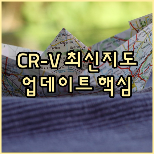 CR-V 내비게이션 최신 지도 업데이..