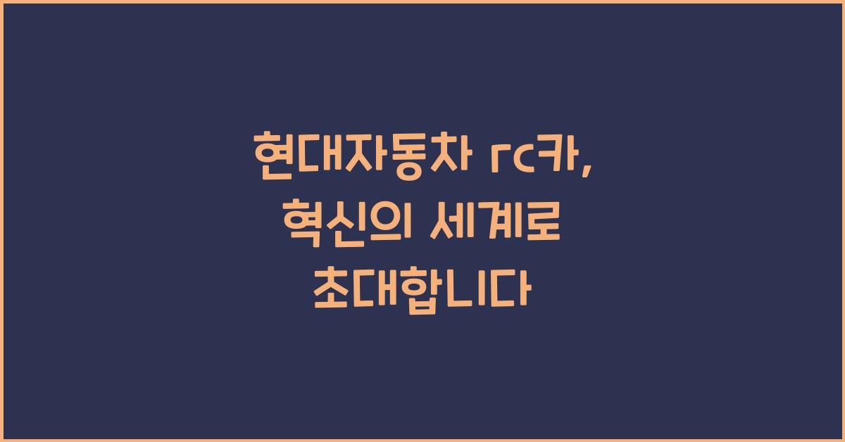 현대자동차 rc카