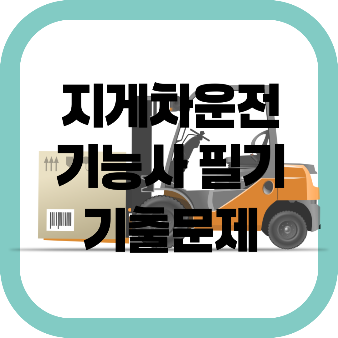 지게차운전기능사 필기 기출문제-썸네일