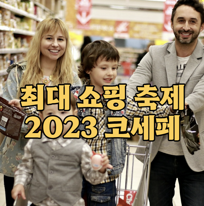 2023 코세페