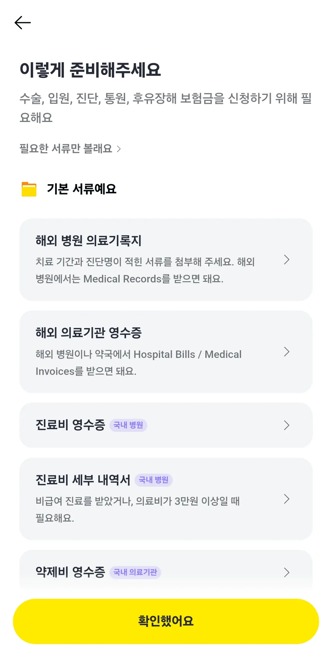 카카오-여행자보험-보험금신청-준비서류-기본서류-의료기록지-영수증-세부내역서