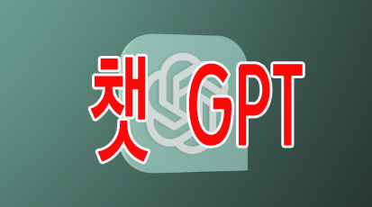 챗 GPT