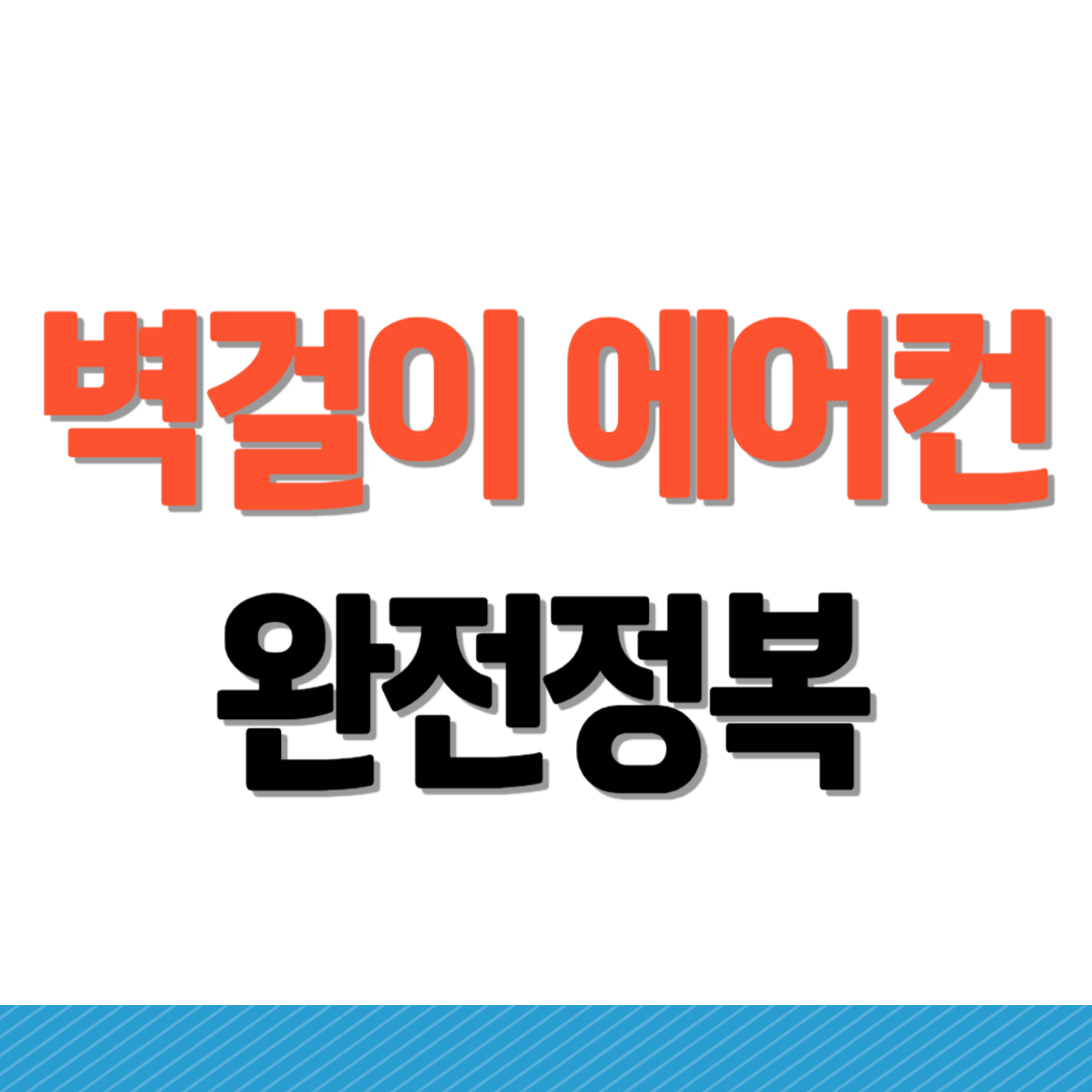 벽걸이 에어컨 완전정복