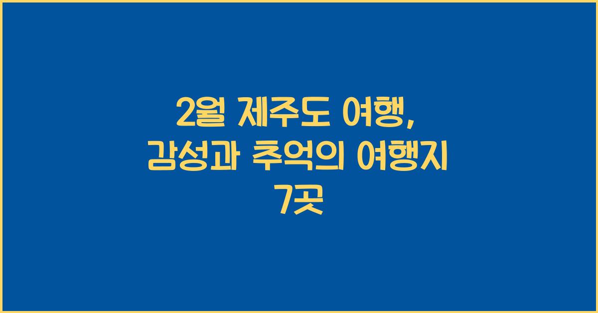2월 제주도 여행