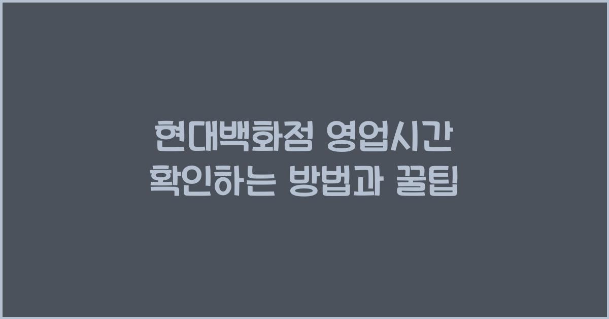 현대백화점 영업시간