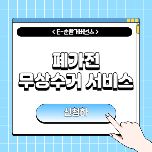 폐가전제품 무상수거 서비스 신청에 관한 포스팅