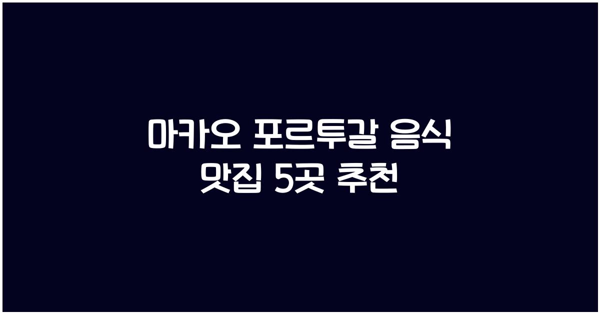 마카오 포르투갈 음식 맛집
