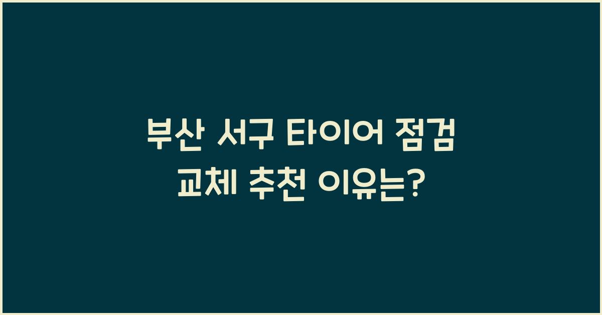 부산 서구 타이어 점검 교체 추천