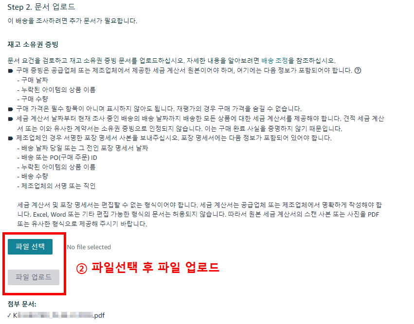 FBA 재고 조사 요청시 필요한 서류 제출 방법 안내 화면