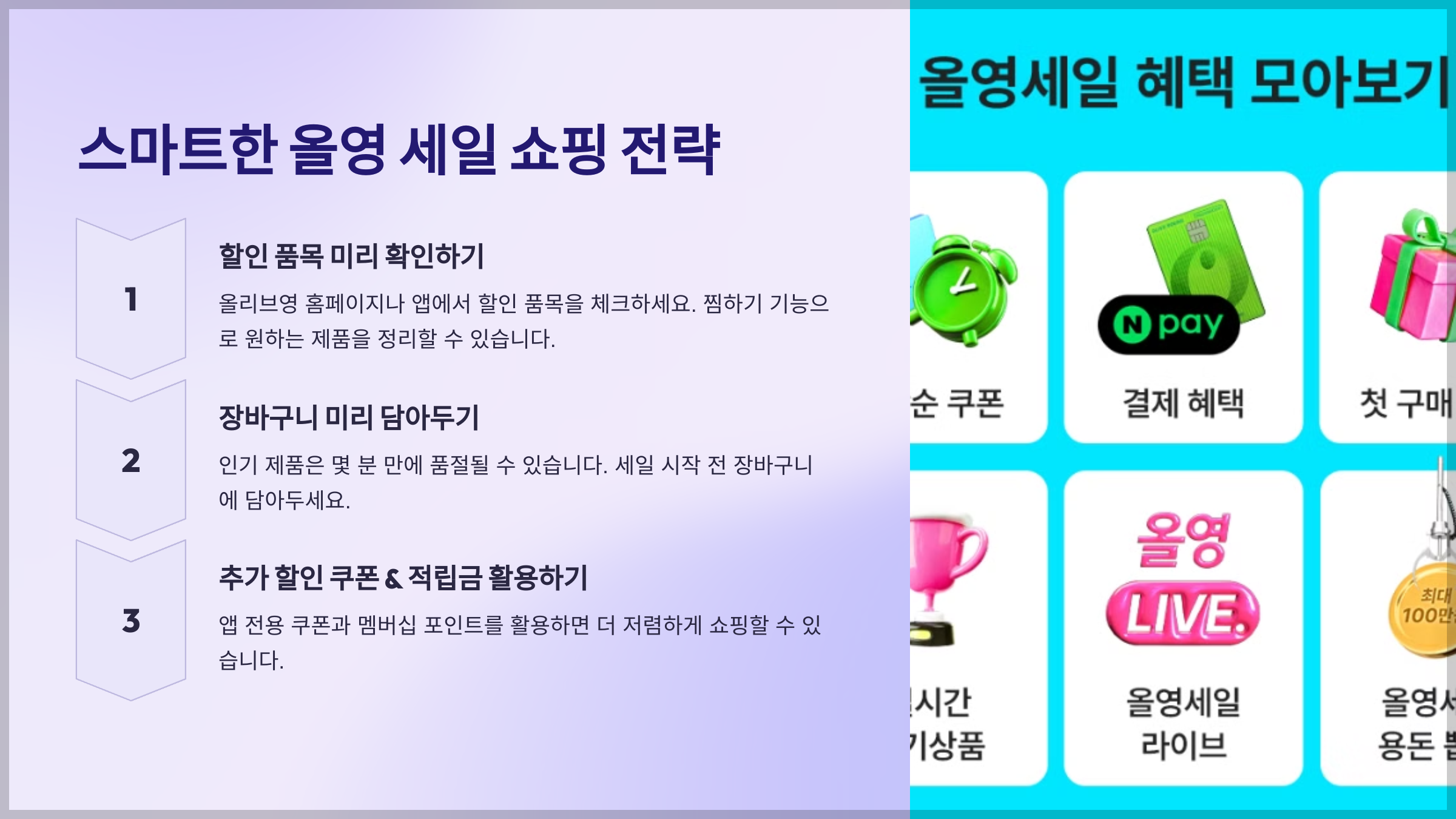 스마트한 올영 세일 쇼핑 전략