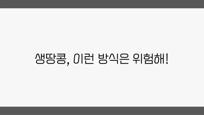 생땅콩 섭취 시 유의사항