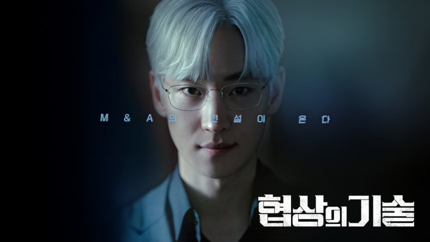 JTBC 토일드라마 '협상의 기술' 6화 하이라이트 분석