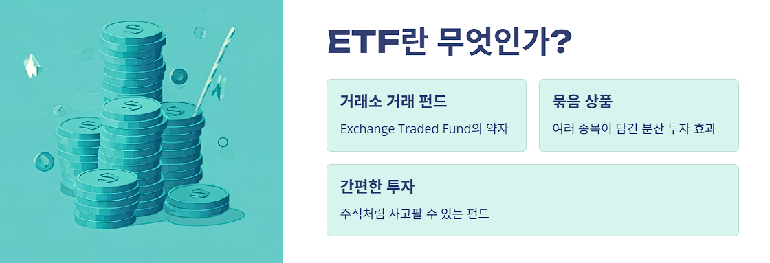 ETF란 무엇인가?