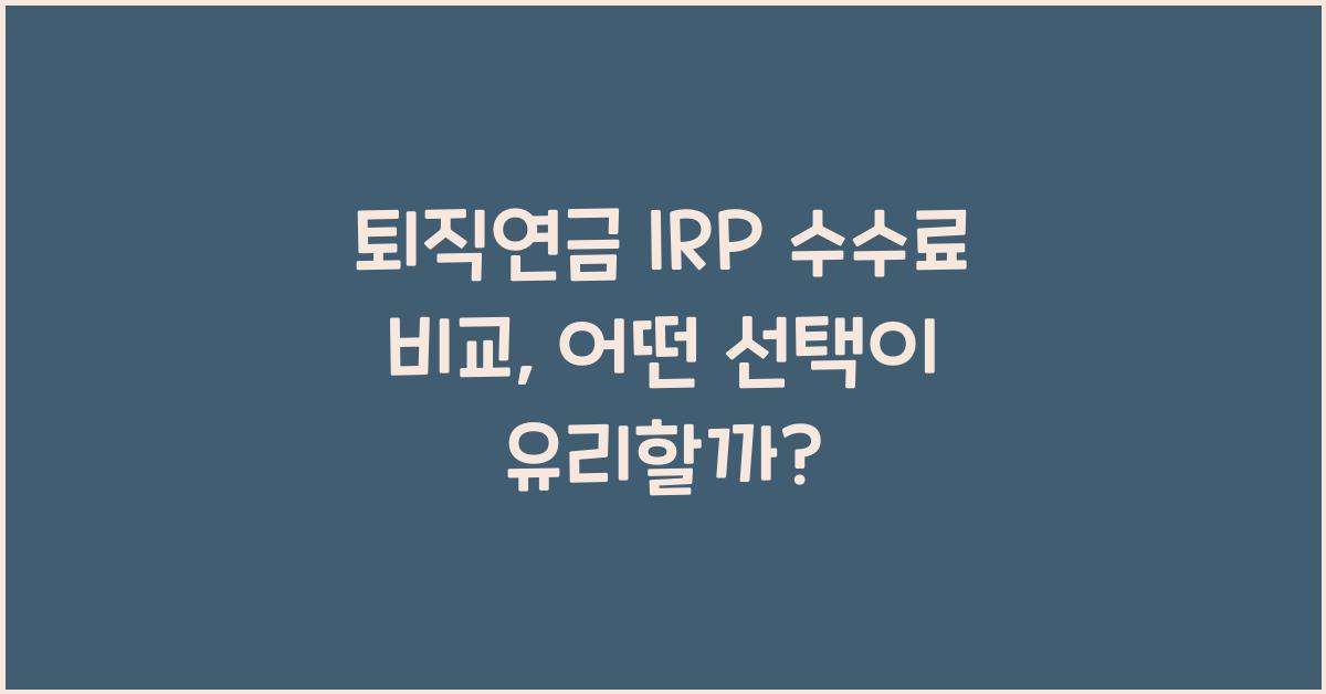 퇴직연금 irp 수수료 비교