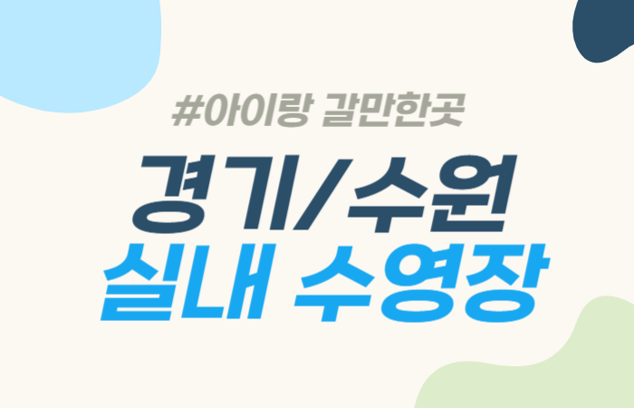 수원 실내 수영장