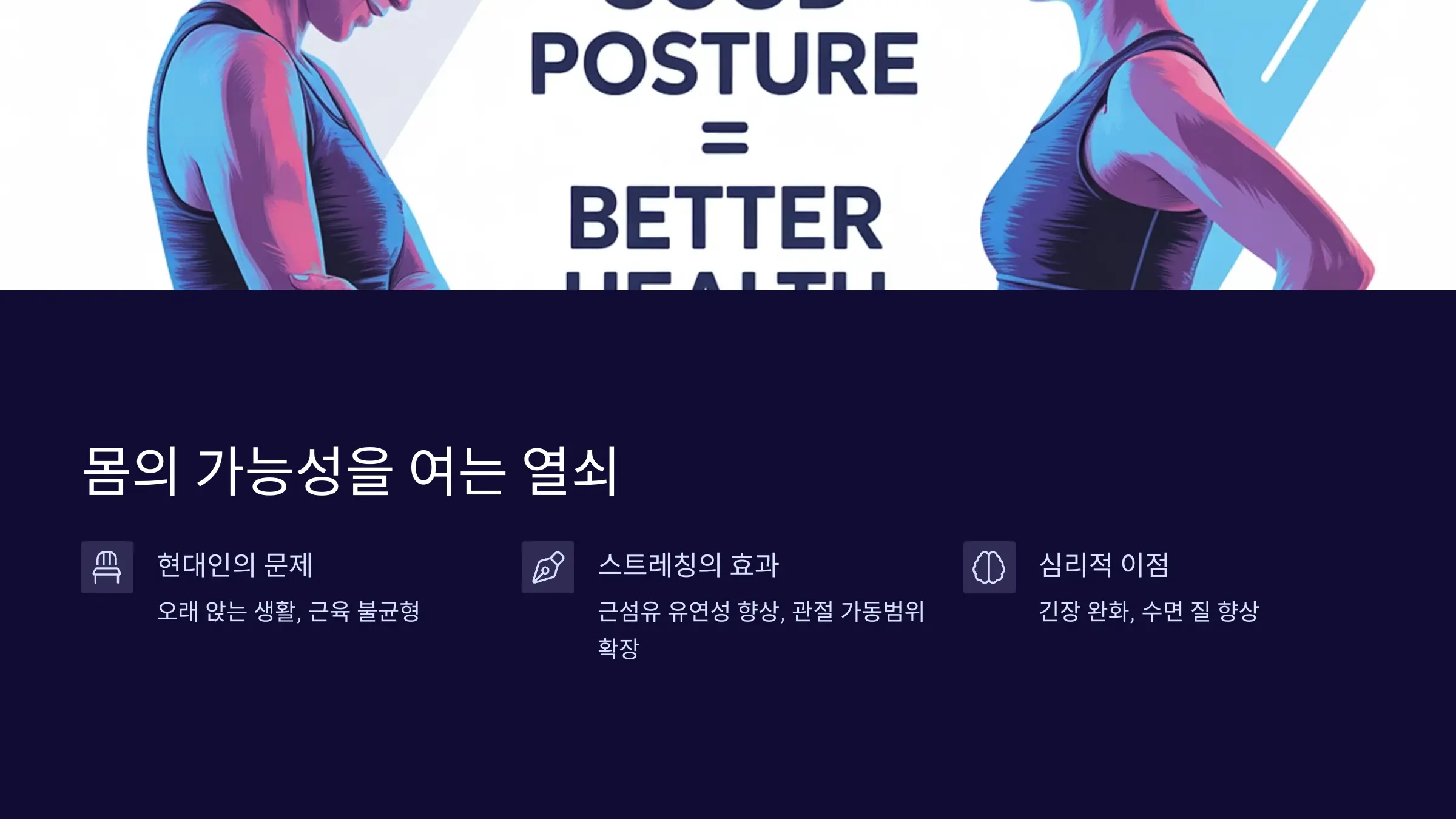 스트레칭, 몸의 가능성을 여는 열쇠