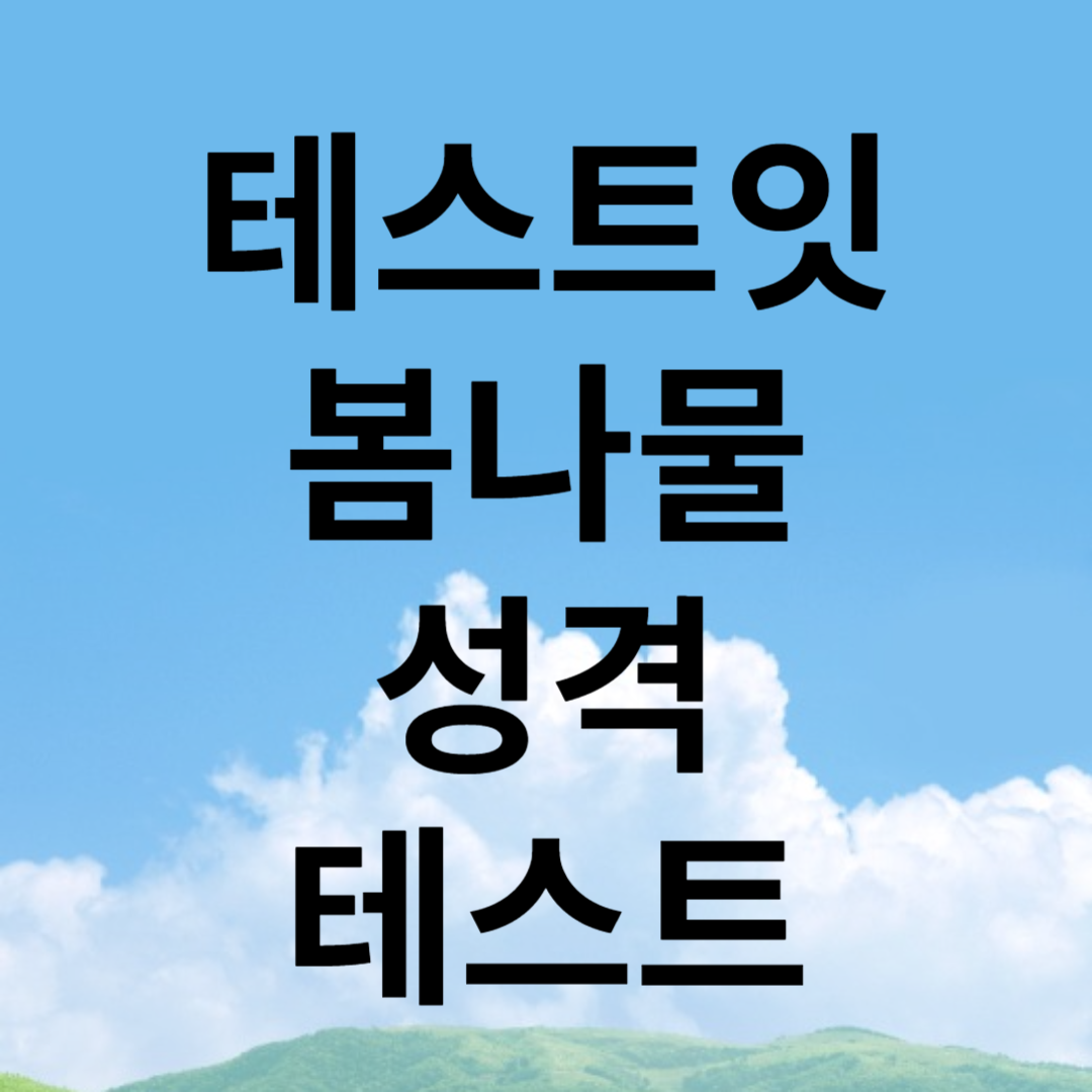 테스트잇 봄나물 성격 테스트