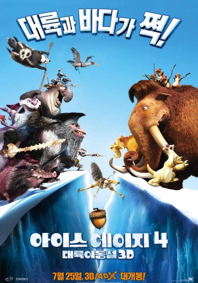 아이스 에이지 4 영화 포스터