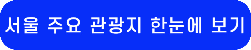 서울관광재단 공식 사이트 바로가기 링크 버튼