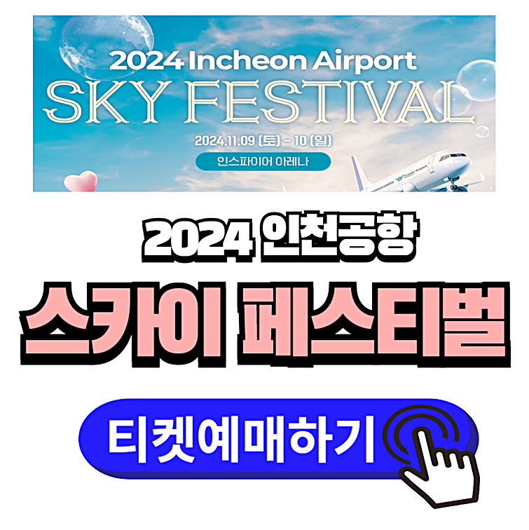 인천공항 스카이 페스티벌 티켓 예매