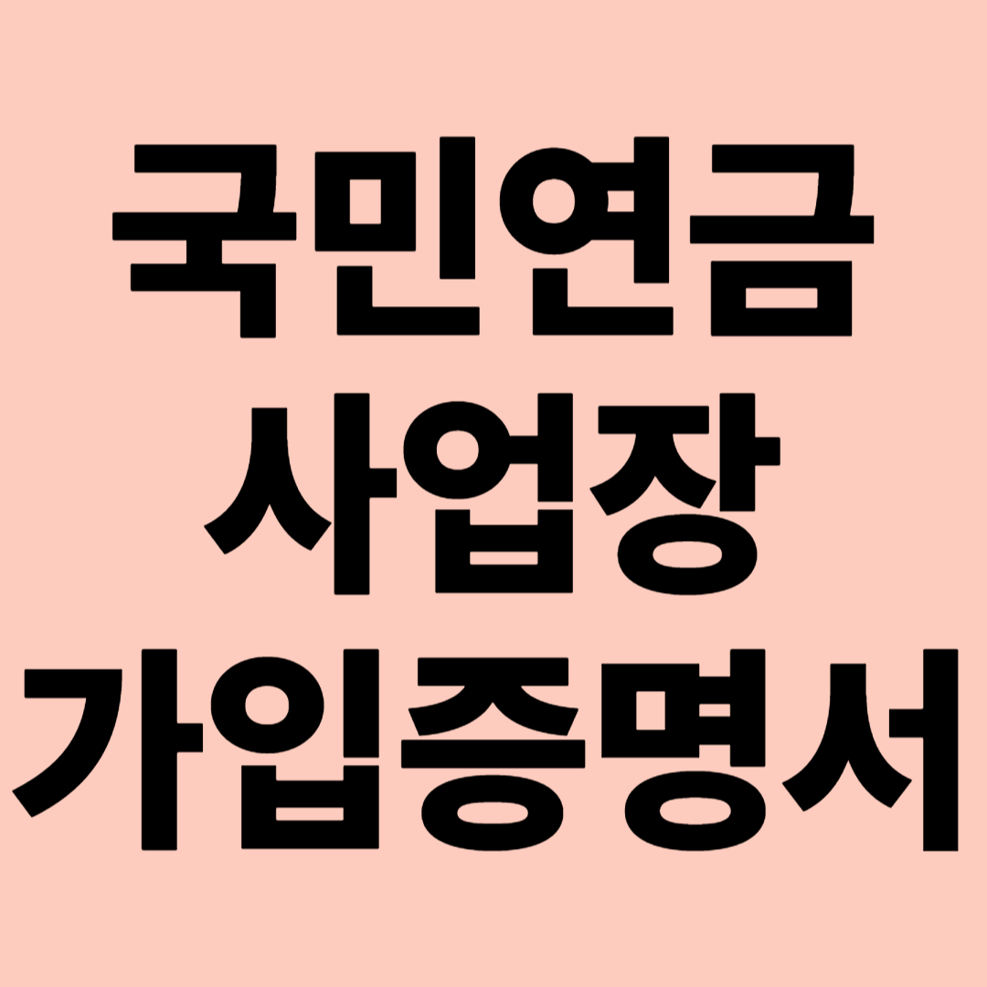 국민연금 사업장 가입증명서 관련 이미지