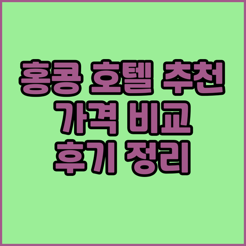 홍콩 호텔 추천 10곳 가격 비교 후