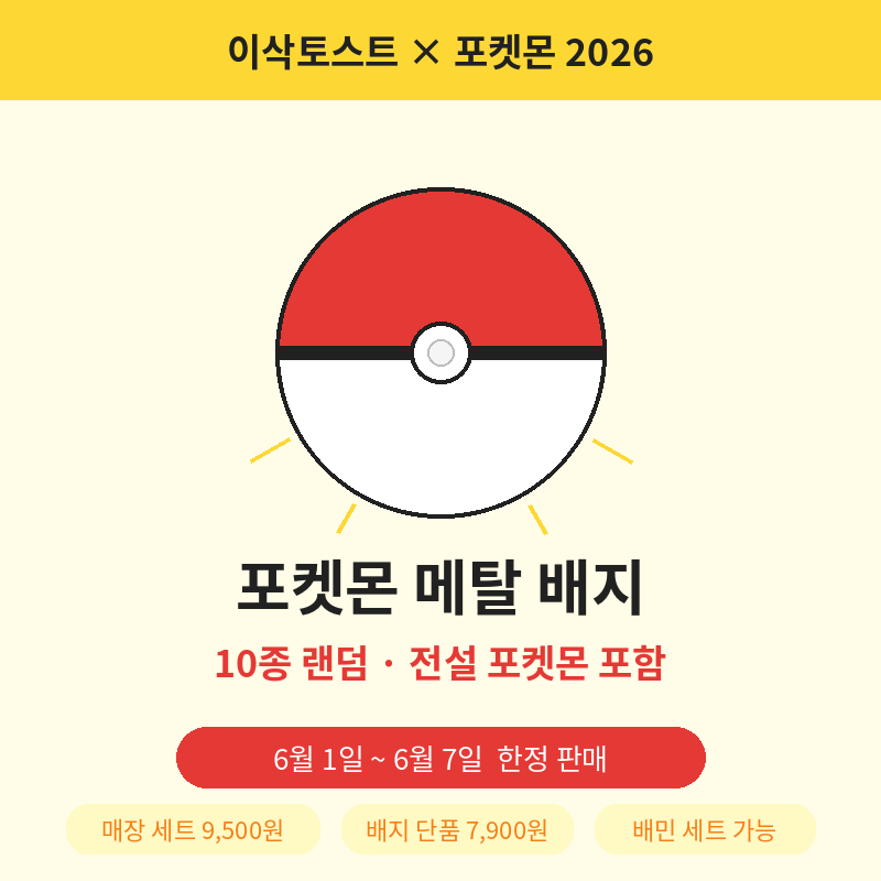 2026 이삭토스트 포켓몬 콜라보 포스트 관련 이미지