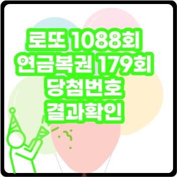 로또1088회-연금복권179회-당첨번호알아보기