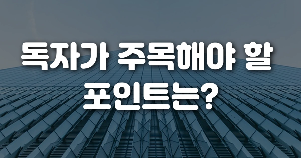 독자가 주목해야 할 포인트는