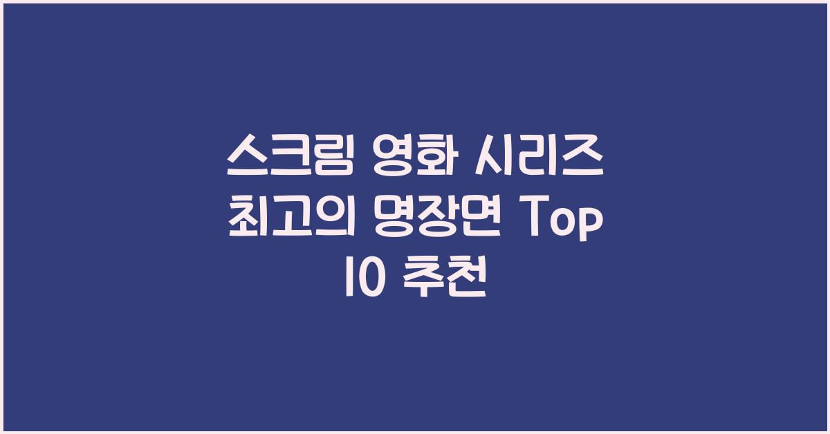 스크림 영화 시리즈
