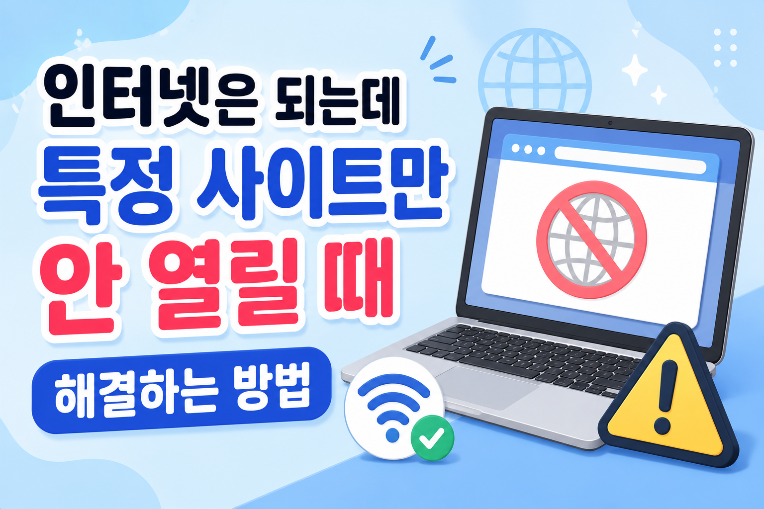 인터넷은 되는데 특정 사이트만 안 열릴 때 해결하는 방법