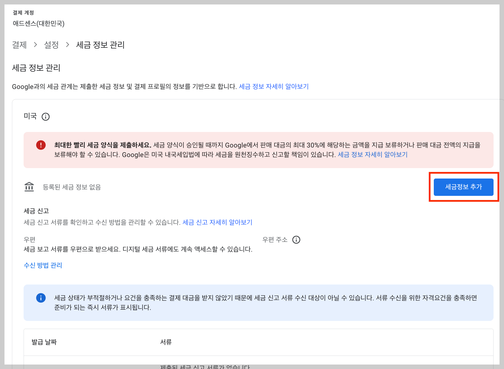 미국 세금정보 추가 버튼을 클릭합니다.