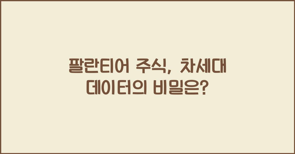 팔란티어 주식