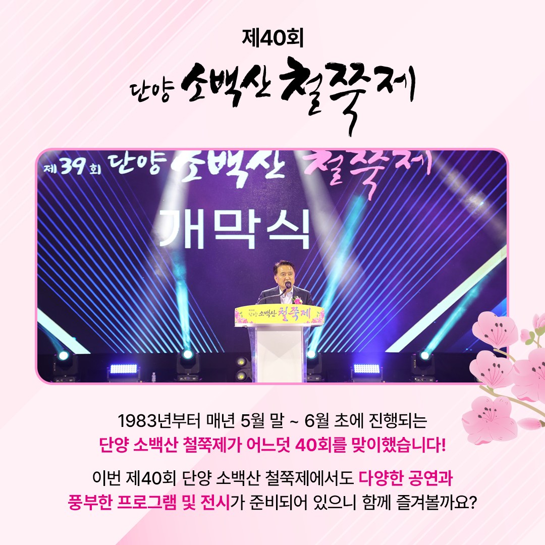  제 40회 단양 소백산 철쭉제 기본일정