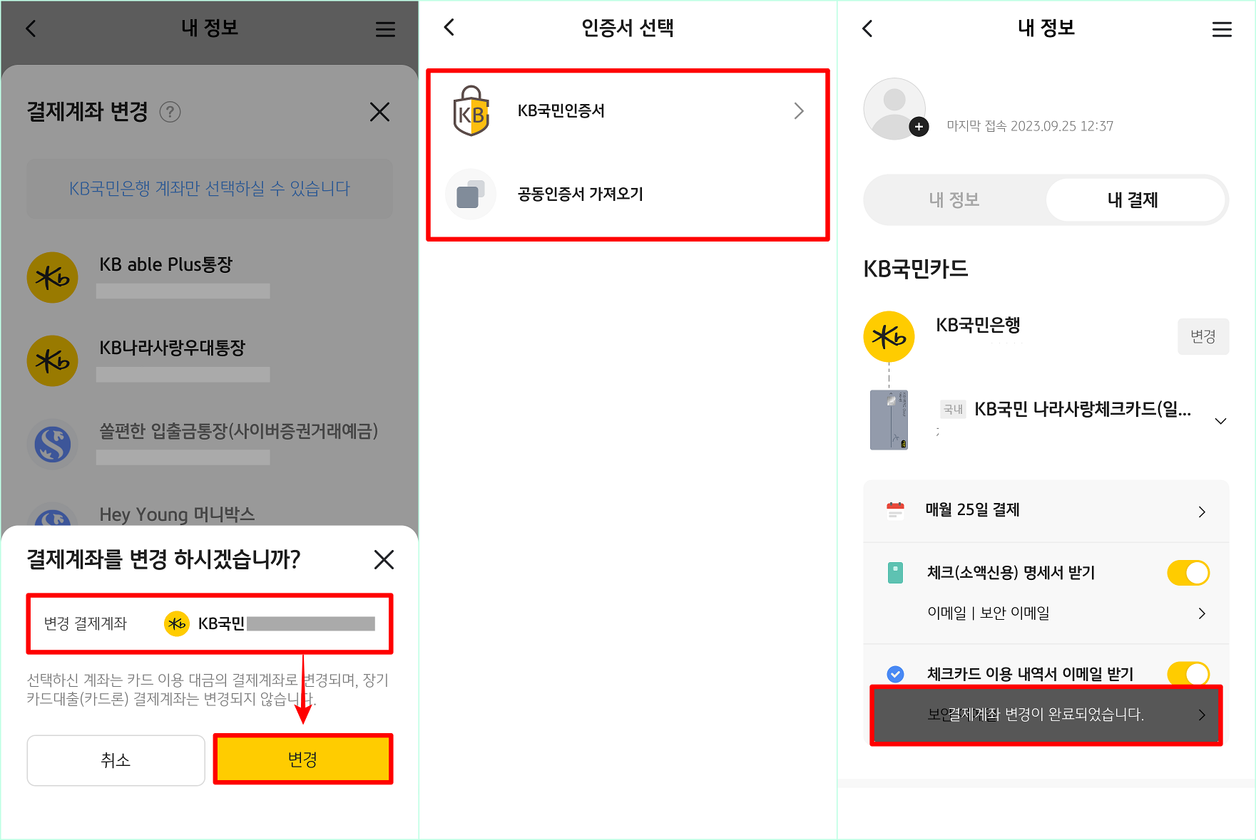 결제계좌 변경을 확인하고, 변경을 선택한 뒤, 인증서를 통해 전자서명을 진행하여 변경 완료