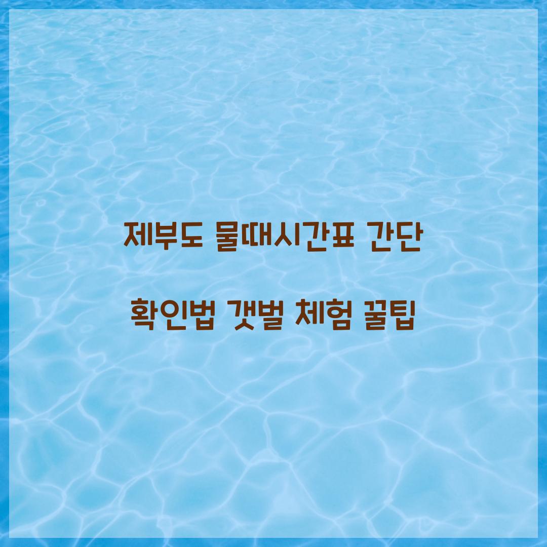 제부도 물때시간표