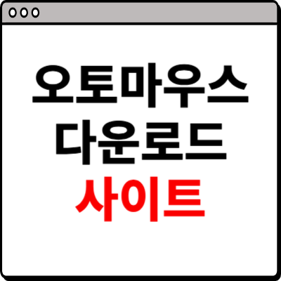 오토마우스 다운로드 홈페이지