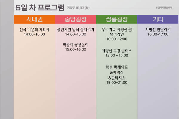 제24회김제지평선축제 5일차프로그램