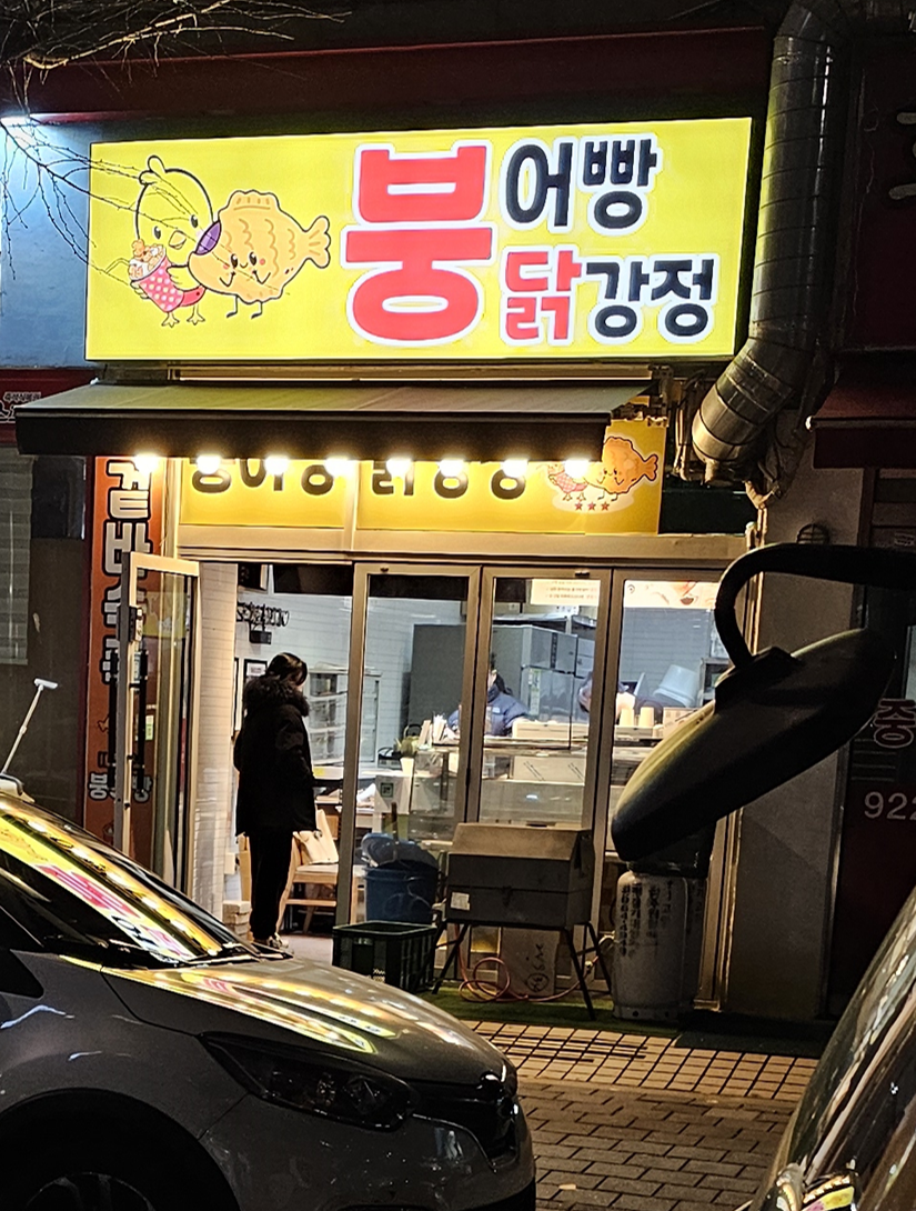 내돈내산 일산 백석동 붕어빵 닭강정