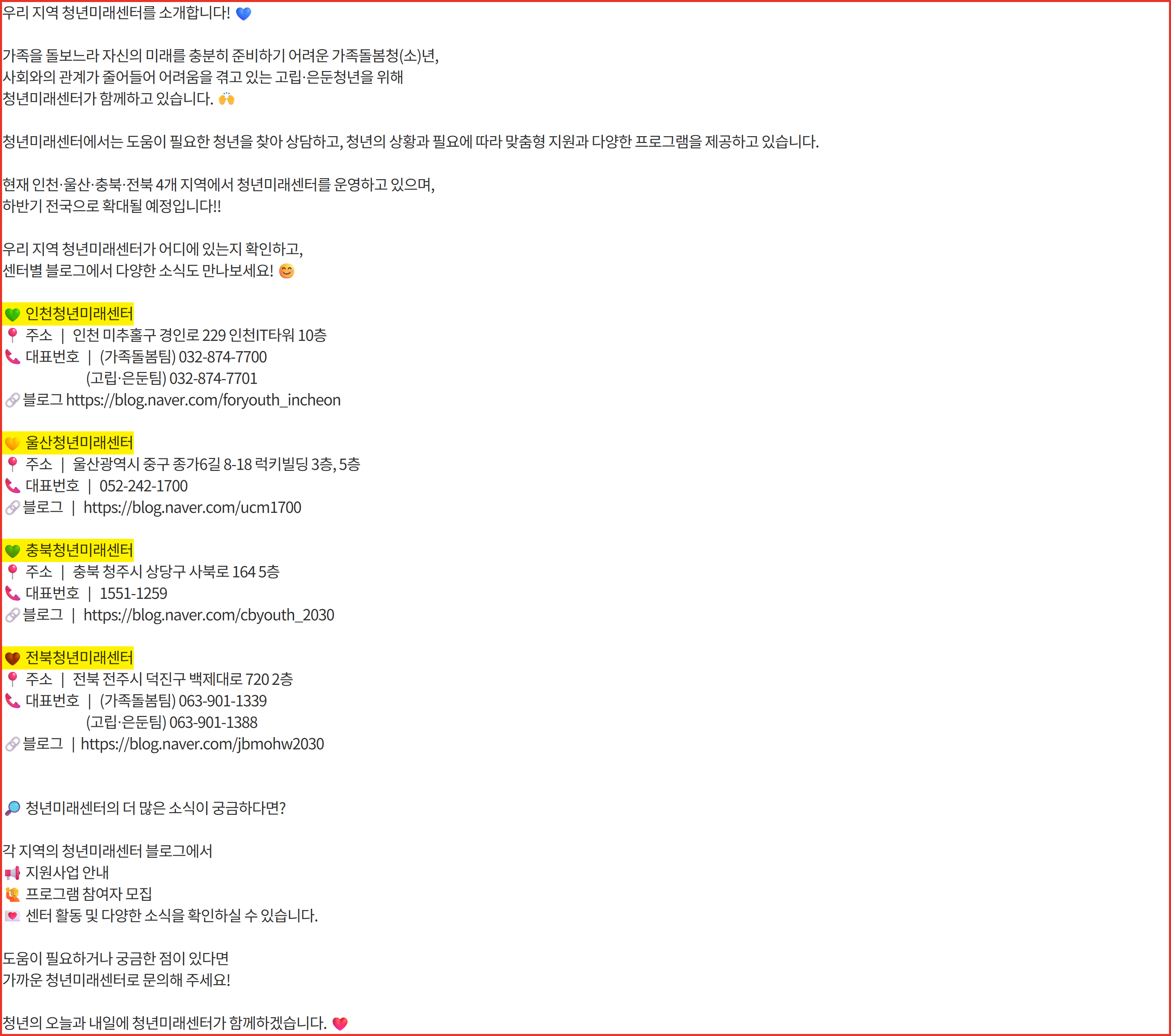 청년ON 공지사항 「우리 지역 청년미래센터를 소개합니다!」 화면. 소개된 청년미래센터가 인천·울산·충북·전북 네 곳뿐임을 보여준다