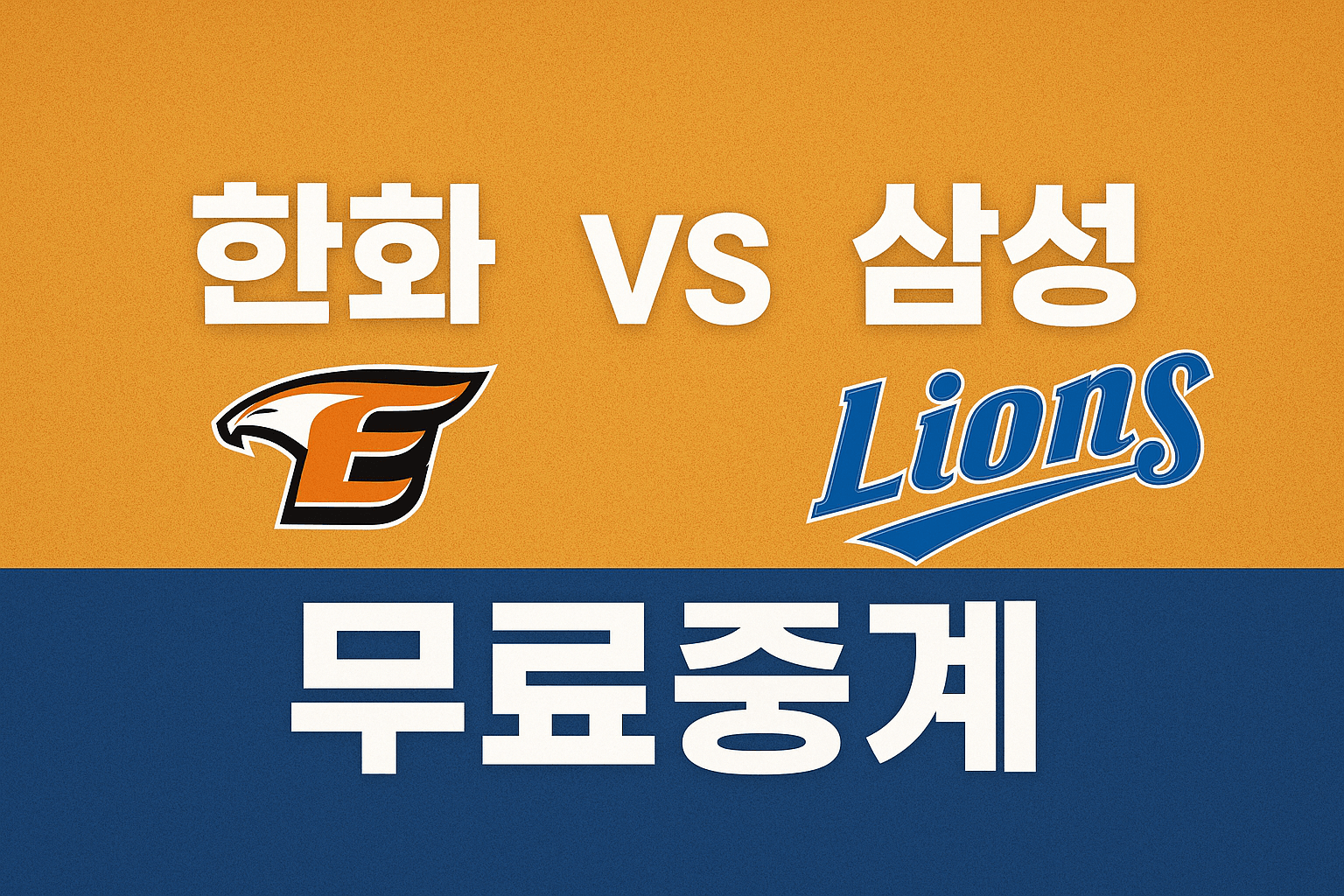 한화 vs 삼성 무료중계 시청방법