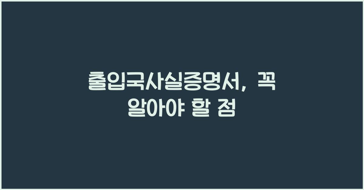 출입국사실증명서