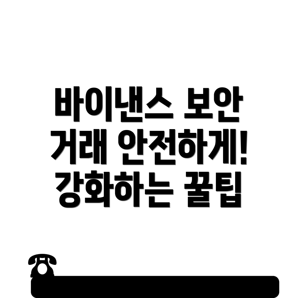 바이낸스 보안