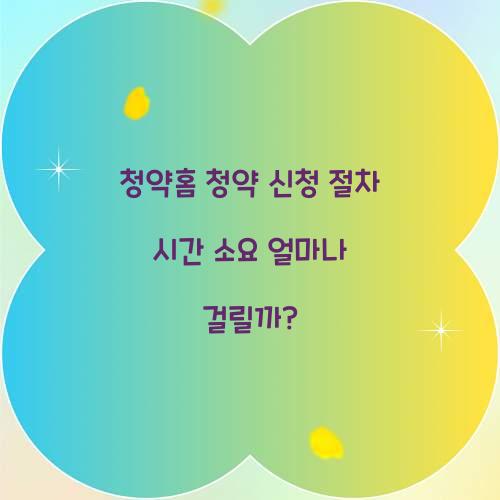 청약홈 청약 신청 절차 시간 소요 얼마나 걸릴까?