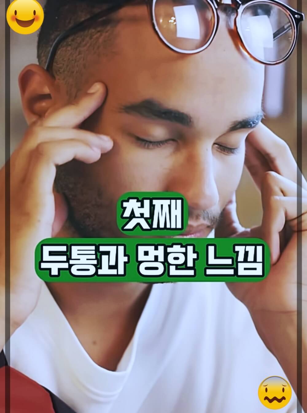 두통과 멍한 느낌 증상