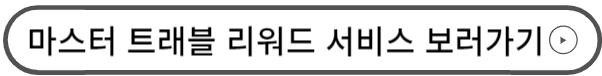 마스터 트래블 리워드